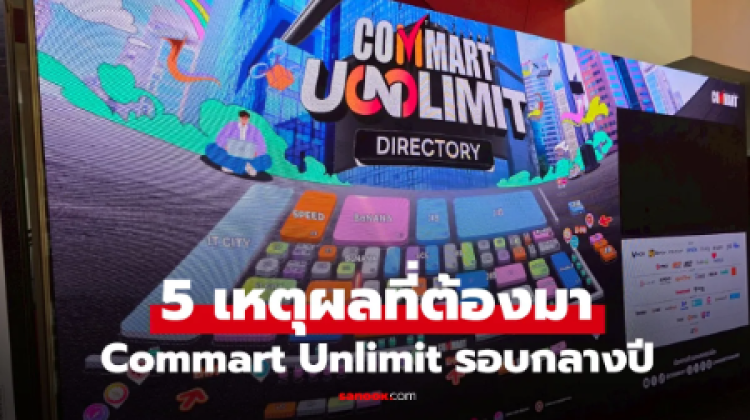 5 เหตุผลที่ควรมาเลือกซื้อของในงาน Commart Unlimit รอบนี้